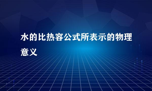 水的比热容公式所表示的物理意义