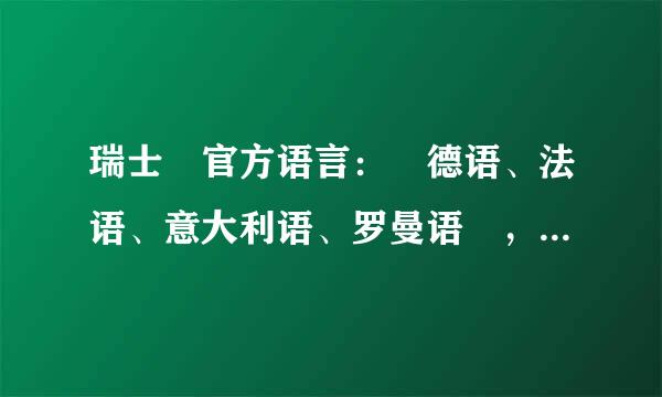 瑞士 官方语言： 德语、法语、意大利语、罗曼语 ，难道这个国家的人都会说这4种语言么。难道不用英语么