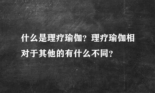 什么是理疗瑜伽？理疗瑜伽相对于其他的有什么不同？