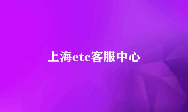 上海etc客服中心