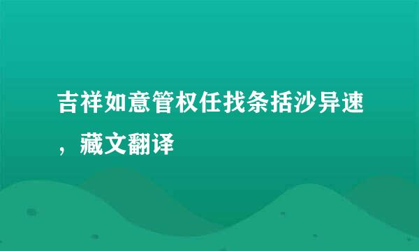 吉祥如意管权任找条括沙异速，藏文翻译