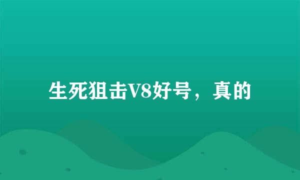 生死狙击V8好号，真的