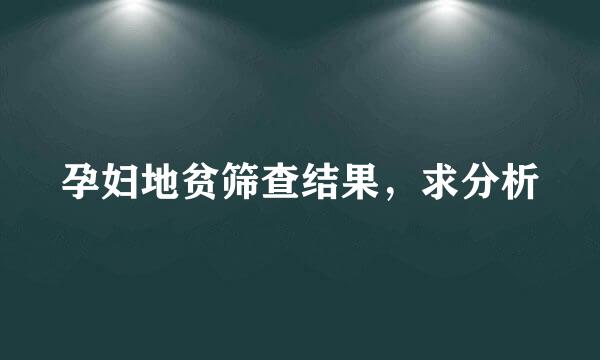 孕妇地贫筛查结果，求分析