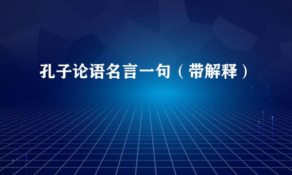 孔子论语名言一句（带解释）