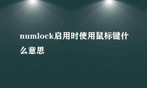 numlock启用时使用鼠标键什么意思