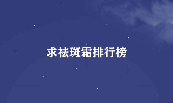 求祛斑霜排行榜