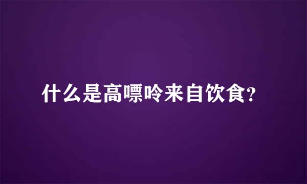 什么是高嘌呤来自饮食？