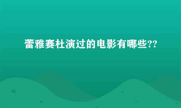 蕾雅赛杜演过的电影有哪些??