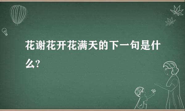 花谢花开花满天的下一句是什么?