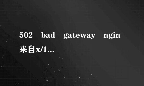 502 bad gateway ngin来自x/1.6.1生死狙击出现这个是什么