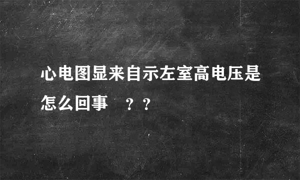 心电图显来自示左室高电压是怎么回事 ？？