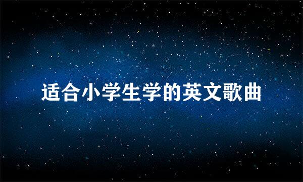 适合小学生学的英文歌曲