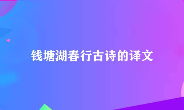 钱塘湖春行古诗的译文