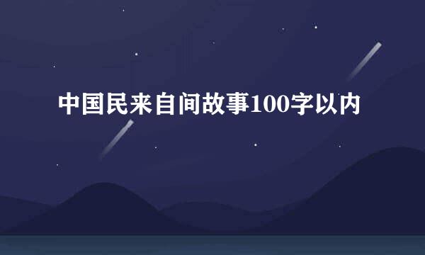 中国民来自间故事100字以内