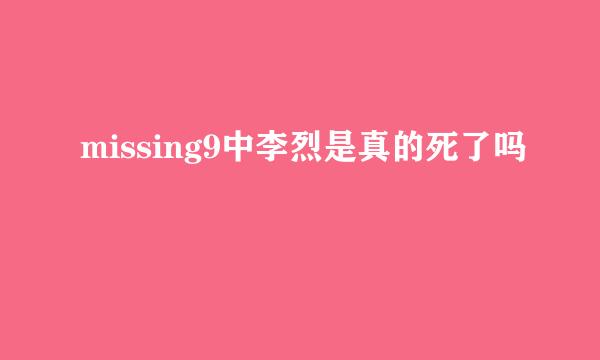 missing9中李烈是真的死了吗