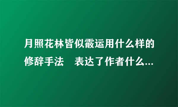 月照花林皆似霰运用什么样的修辞手法 表达了作者什么样的感情？