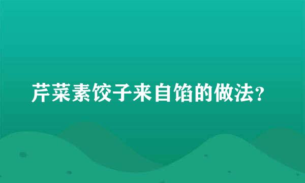 芹菜素饺子来自馅的做法？