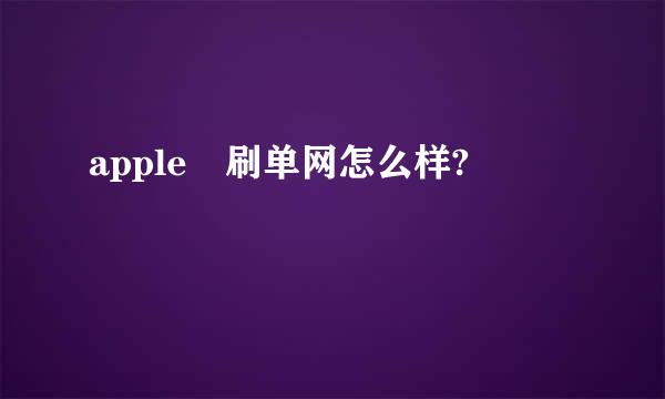 apple 刷单网怎么样?