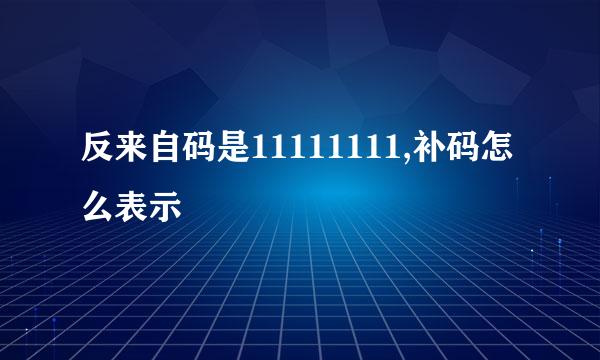 反来自码是11111111,补码怎么表示