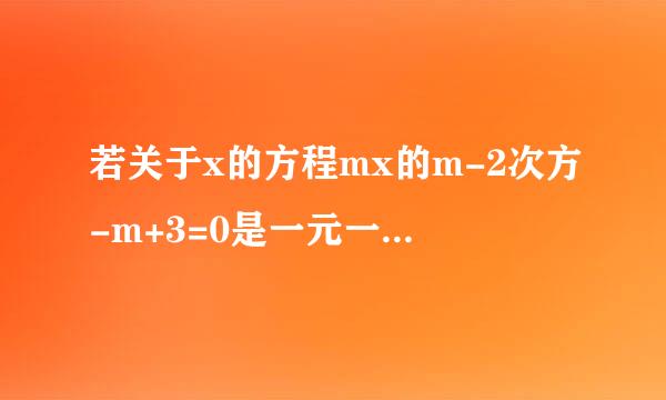 若关于x的方程mx的m-2次方-m+3=0是一元一来自次方程，则这个方程360问答的解是（ ）