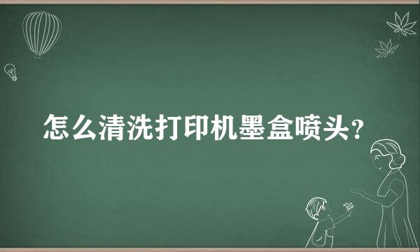 怎么清洗打印机墨盒喷头？