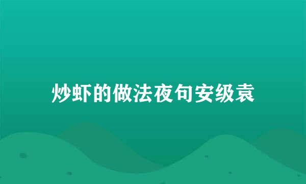 炒虾的做法夜句安级袁