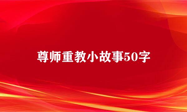 尊师重教小故事50字