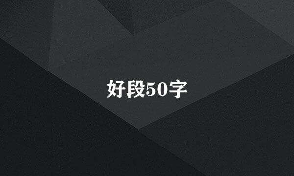 好段50字