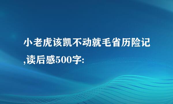 小老虎该凯不动就毛省历险记,读后感500字: