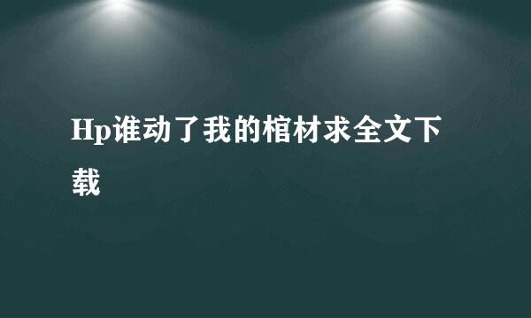 Hp谁动了我的棺材求全文下载