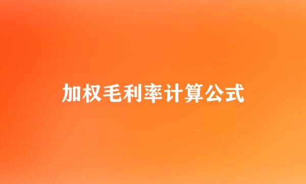 加权毛利率计算公式