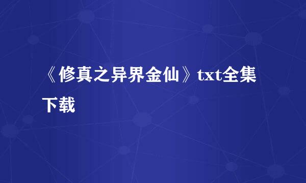 《修真之异界金仙》txt全集下载