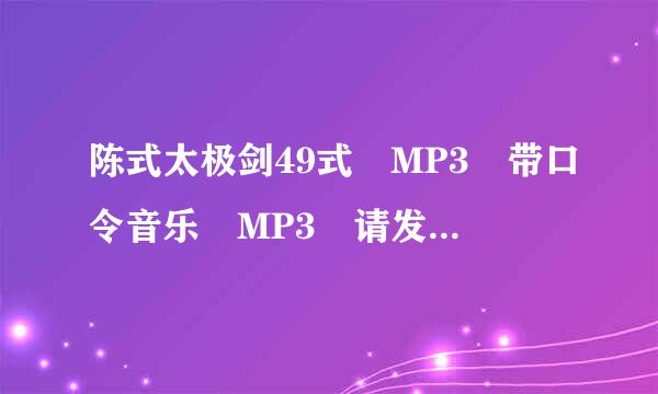 陈式太极剑49式 MP3 带口令音乐 MP3 请发413026741@qq.com