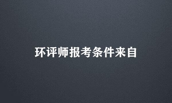 环评师报考条件来自