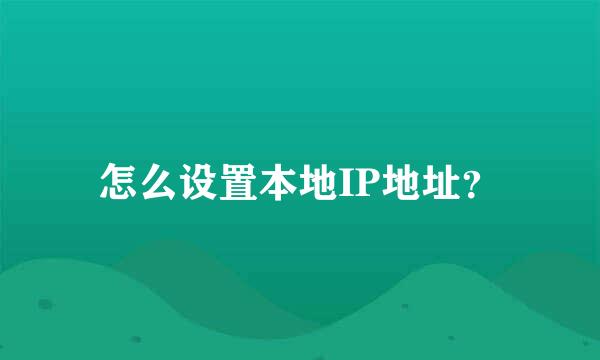 怎么设置本地IP地址？