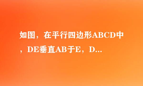 如图，在平行四边形ABCD中，DE垂直AB于E，DF垂直BC到要希报于F，若平行四边形ABCD的周长为48