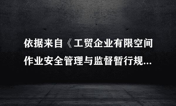 依据来自《工贸企业有限空间作业安全管理与监督暂行规定》，关于有限空间作业安全监管的说法中，正确的是( )。