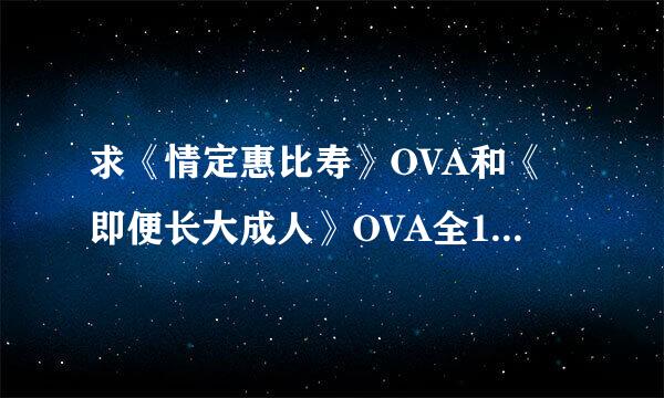 求《情定惠比寿》OVA和《即便长大成人》OVA全1话中文字幕