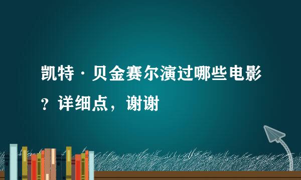 凯特·贝金赛尔演过哪些电影？详细点，谢谢