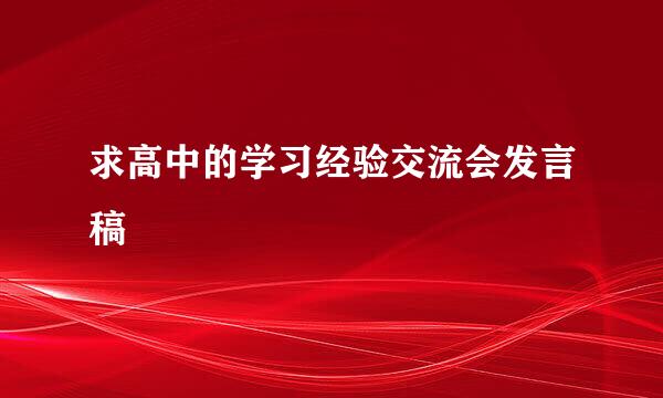 求高中的学习经验交流会发言稿