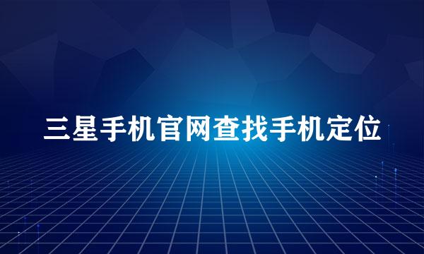 三星手机官网查找手机定位