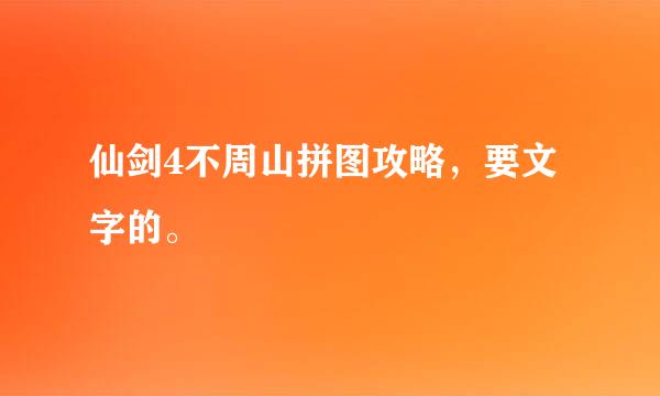 仙剑4不周山拼图攻略，要文字的。