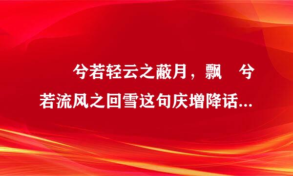 髣髴兮若轻云之蔽月，飘飖兮若流风之回雪这句庆增降话应该怎样读?