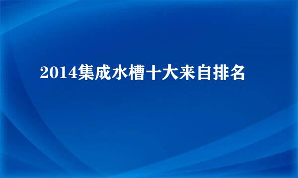 2014集成水槽十大来自排名