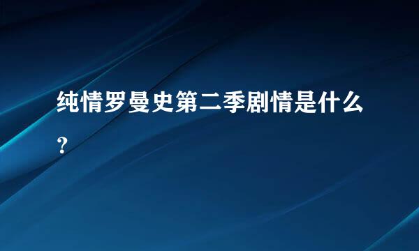 纯情罗曼史第二季剧情是什么？