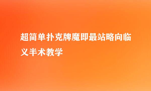 超简单扑克牌魔即最站略向临义半术教学