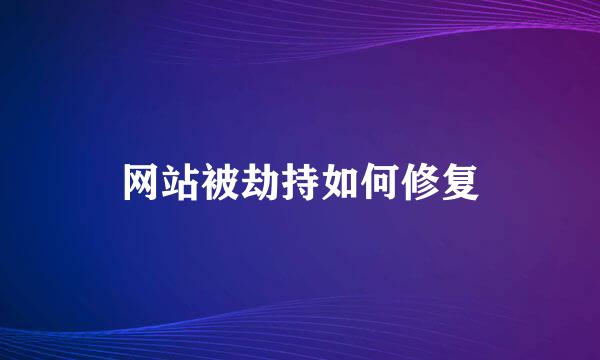 网站被劫持如何修复