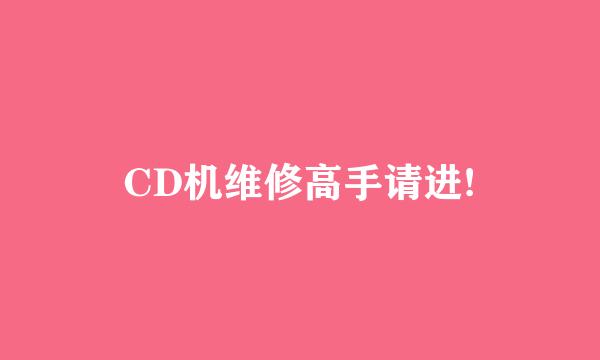 CD机维修高手请进!