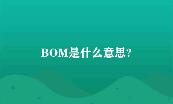 BOM是什么意思?