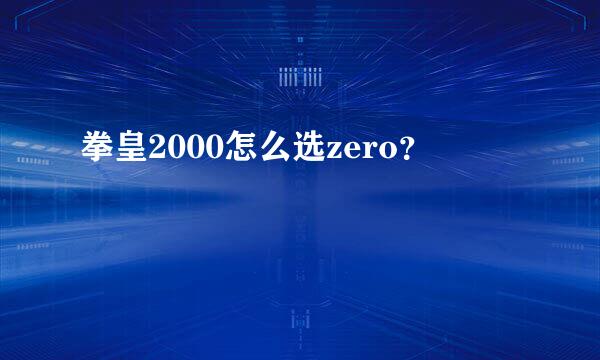 拳皇2000怎么选zero？